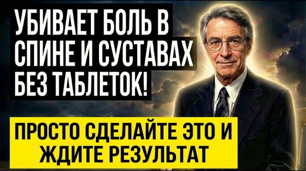 БОЛЬ ИСЧЕЗНЕТ СРАЗУ! ВАШ МОЗГ - КЛЮЧ... Сделайте ЭТО, и Спина Перестанет Ныть. Метод Доктора Сарно