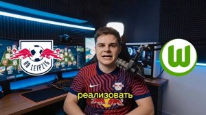 Прогноз на матч: РБ Лейпциг - Вольфсбург