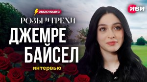 Эксклюзивный разговор с Джемре Байсел