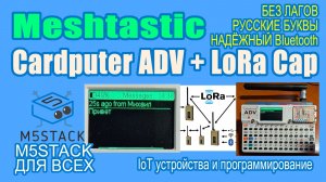 Кириллица и самый последний Meshtastic на  #Cardputer #ADV с #LoRa Cap #M5Stack