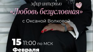 Любовь безусловная 15.02.26