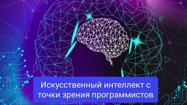 Искусственный интеллект с точки зрения программиста