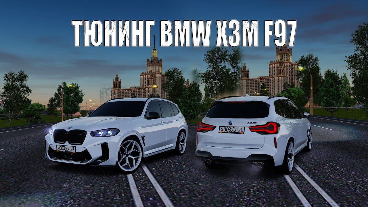 ТЮНИНГ BMW X3M F97! ЛУЧШИЙ КРОССОВЕР ЗА КОПЕЙКИ! ОБНОВЛЕНИЕ 7.8! RADMIR RP|HASSLE ONLINE смотреть онлайн