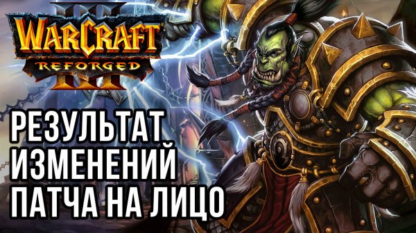 Результат изменений патча на лицо: Cash (Orc) vs Starbuck (Hum) Warcraft 3 Reforged