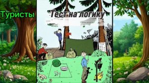 Логические тесты - Туристы. Занимательные логические задачи СССР