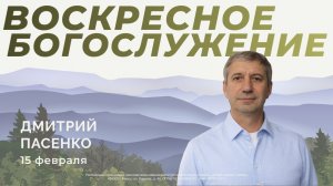Воскресное Богослужение 15.02.2026г. Церковь "Новая Жизнь" Дмитрий Пасенко.