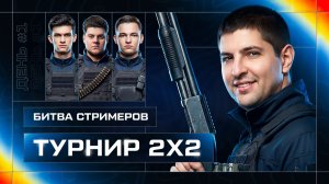 "ЗУХ ЛЕГЕНДА, ТАЩИЛ КАК МОГ" / ЛЕВША СМОТРИТ НА ПОТ В ТУРНИРЕ / ПЕРВЫЙ ДЕНЬ БИТВЫ СТРИМЕРОВ 2 НА 2