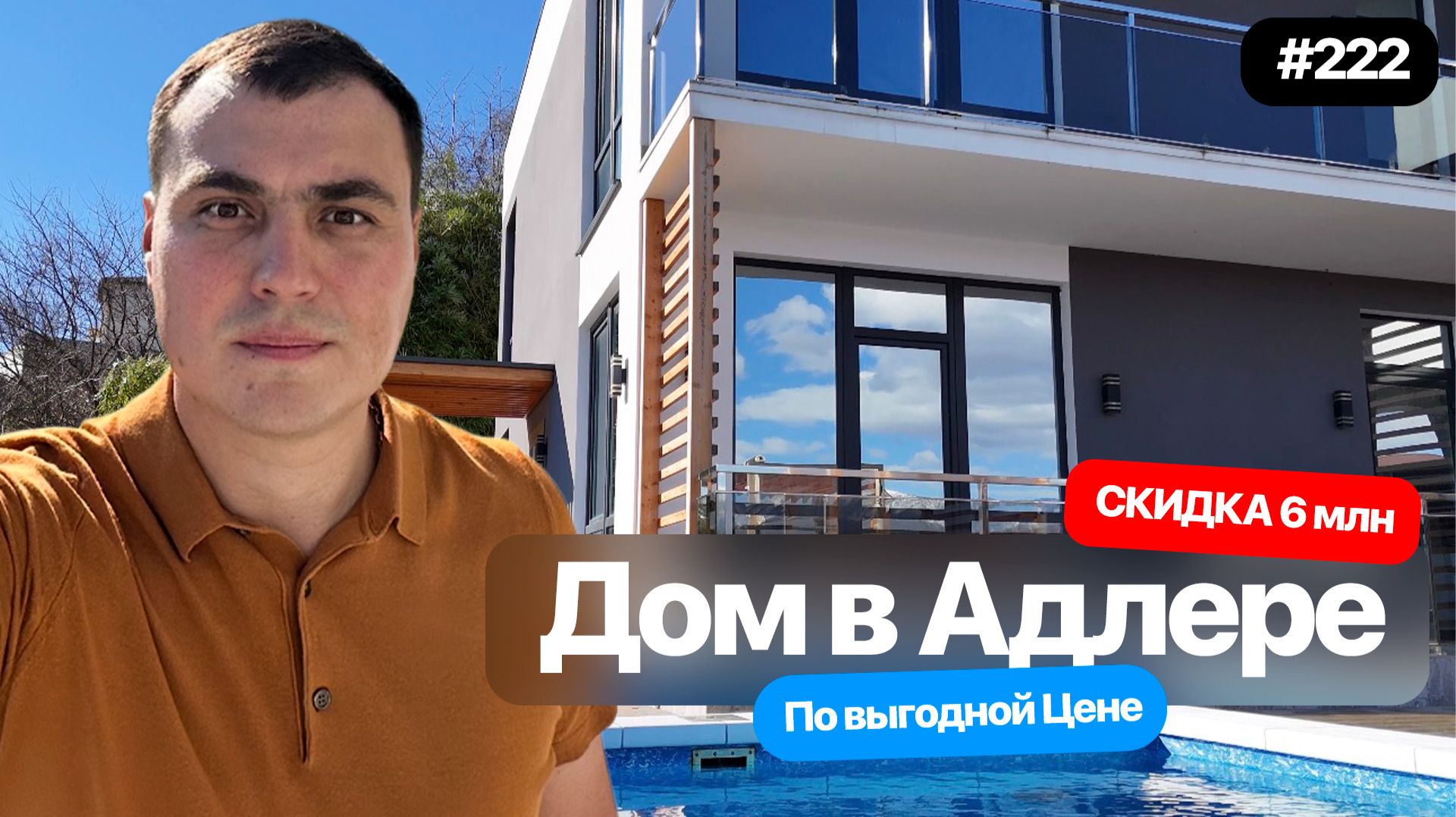 Купить дом в Адлере у моря с бассейном 170 м² | Панорамный вид | Недорогой дом в Адлере смотреть онлайн