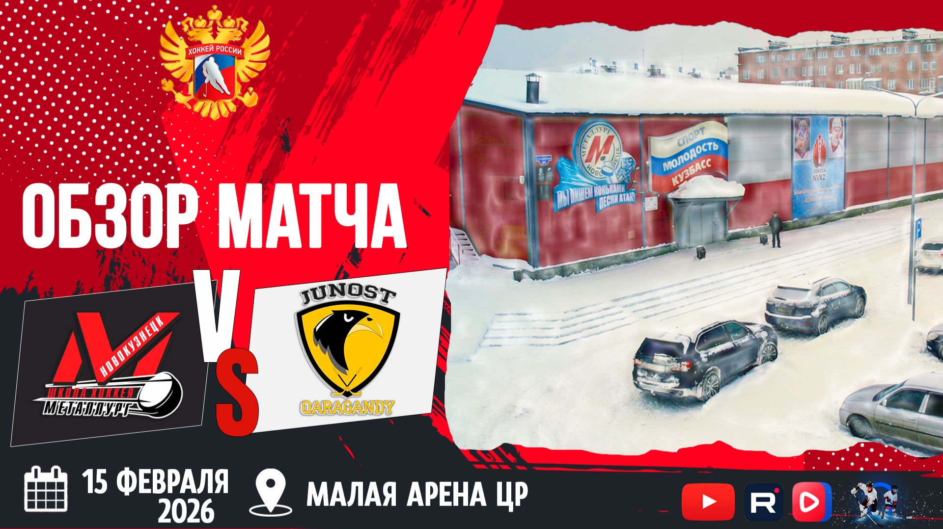 ОБЗОР МАТЧА. 15.02.2026г. МЕТАЛЛУРГ-ЮНОСТЬ. Юноши 2012 г.р.