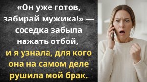 Случайный звонок спас мой брак | Истории из жизни