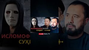 #Bahs
13/02/2026
Abror Muxtor Aliy
Islomofob Qo'zivoy va 
savol-javoblar
Bahs TV guruxida