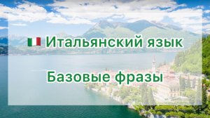 🇮🇹 Базовые фразы на итальянском языке 🇮🇹