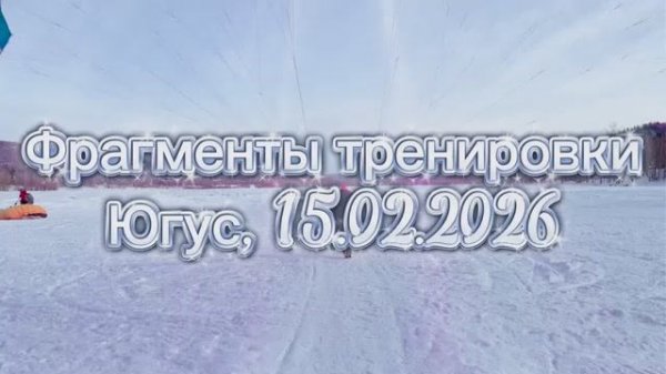 Фрагменты тренировки парапланеристов 15.02.2026