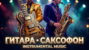 МУЗЫКА ДЛЯ ДУШИ  Мелодии для отдыха и бизнеса