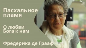 Пасхальное пламя: о жертвенности и любви Бога к человеку