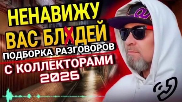 ОХ НЕНАВИЖУ ВАС БJIRДЕЙ . ГАГАРИН 2026 #КОЛЛЕКТОРЫ #БАНКРОТСТВА #ДОЛГИ