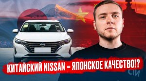 Ниссан Силфи из Китая: стоит ли покупать японские авто в Поднебесной?