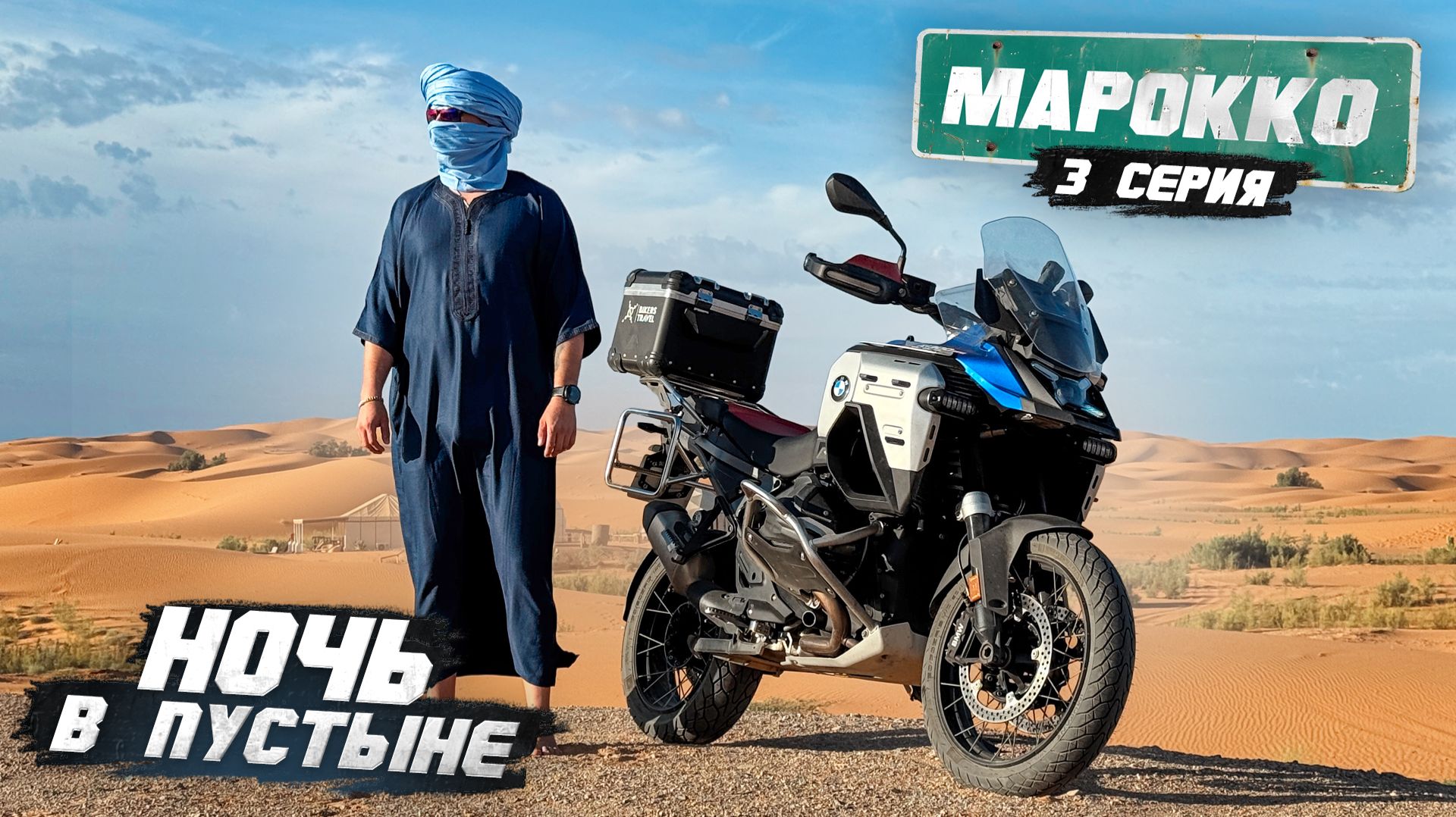 Мотопутешествие по Африке. Ночь в Пустыне | МАРОККО - 3 серия смотреть онлайн