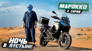 Мотопутешествие по Африке. Ночь в Пустыне | МАРОККО  - 3 серия