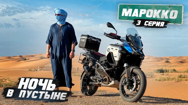 Мотопутешествие по Африке. Ночь в Пустыне | МАРОККО - 3 серия