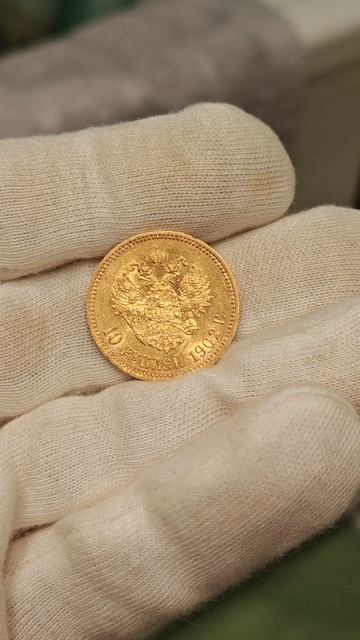 10 рублей 1902 год
