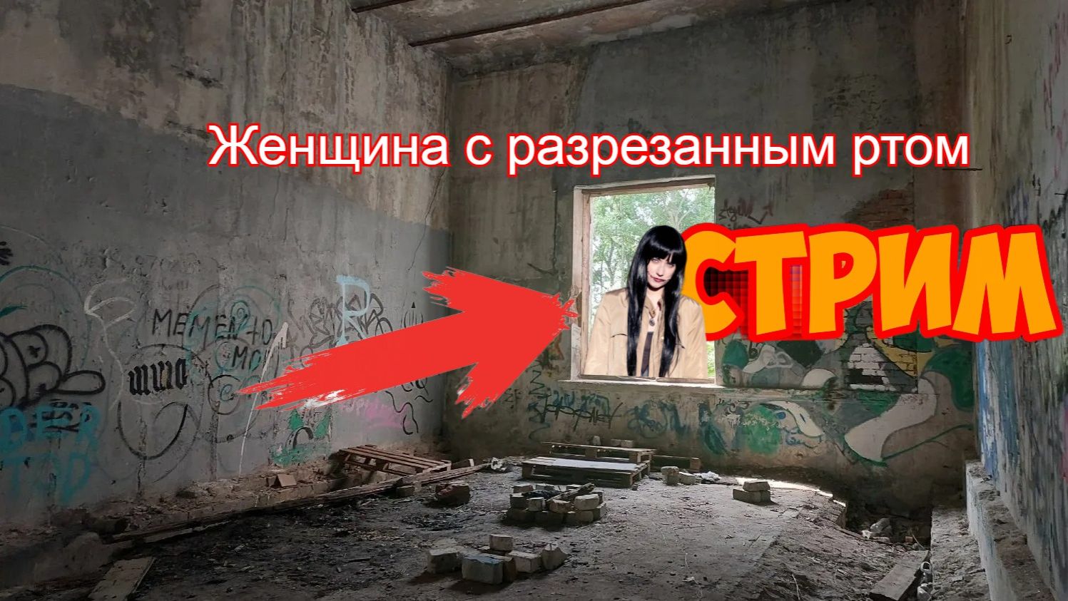 Стрим в поисках заброшек и мифов.