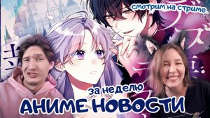 Аниме новости за неделю: 09 - 15 февраля 2026. Читаем, обсуждаем :3