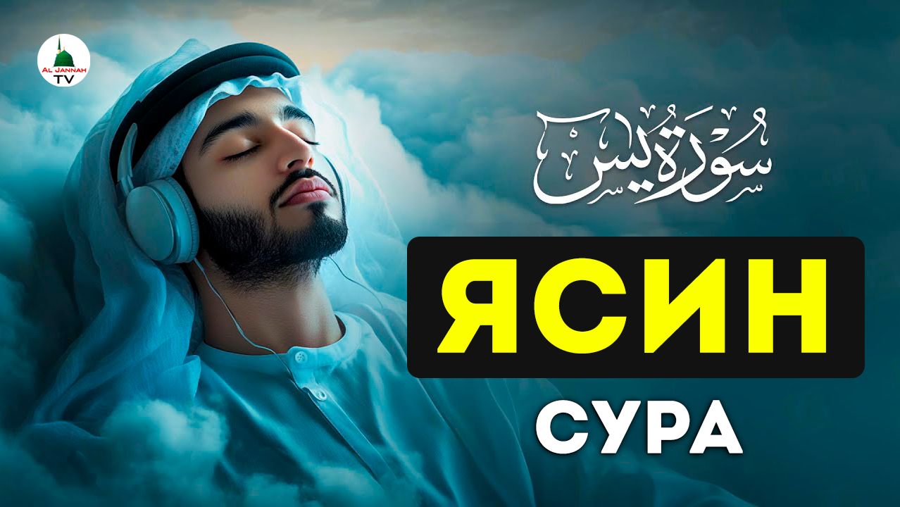 Сура Ясин. Красивое чтение корана. смотреть онлайн