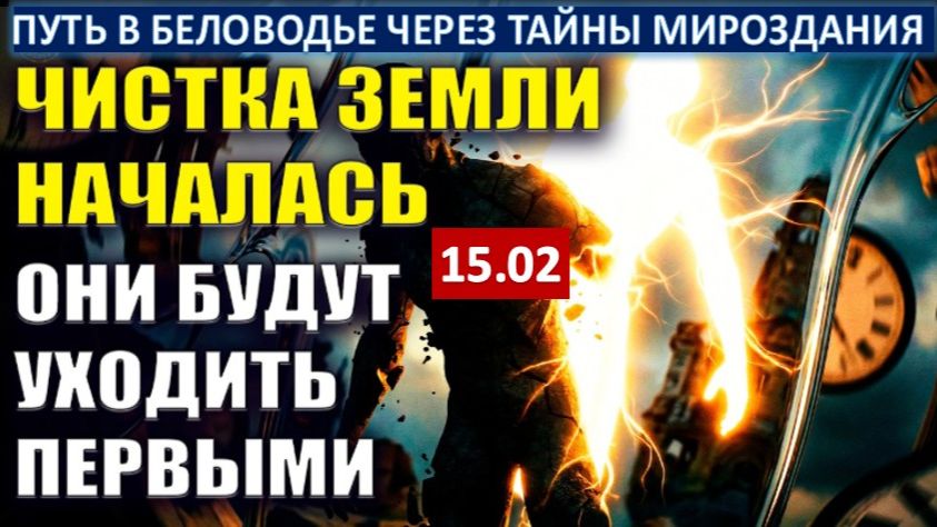 Срочное предупреждение. Началась Великая Чистка Земли | Первыми уйдут те, кто сеял вокруг себя тьму смотреть онлайн