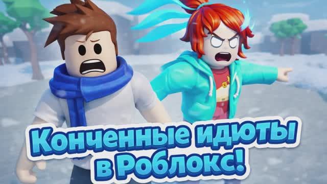 Конченные идиоты в Роблокс! смотреть онлайн