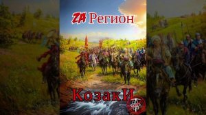 Zа Регион - Козаки