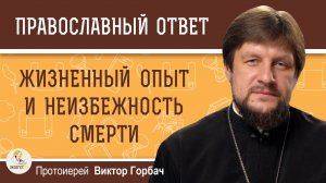 Только накопишь жизненный опыт и уже умирать пора. Протоиерей Виктор Горбач