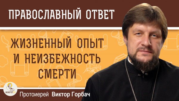 Только накопишь жизненный опыт и уже умирать пора. Протоиерей Виктор Горбач