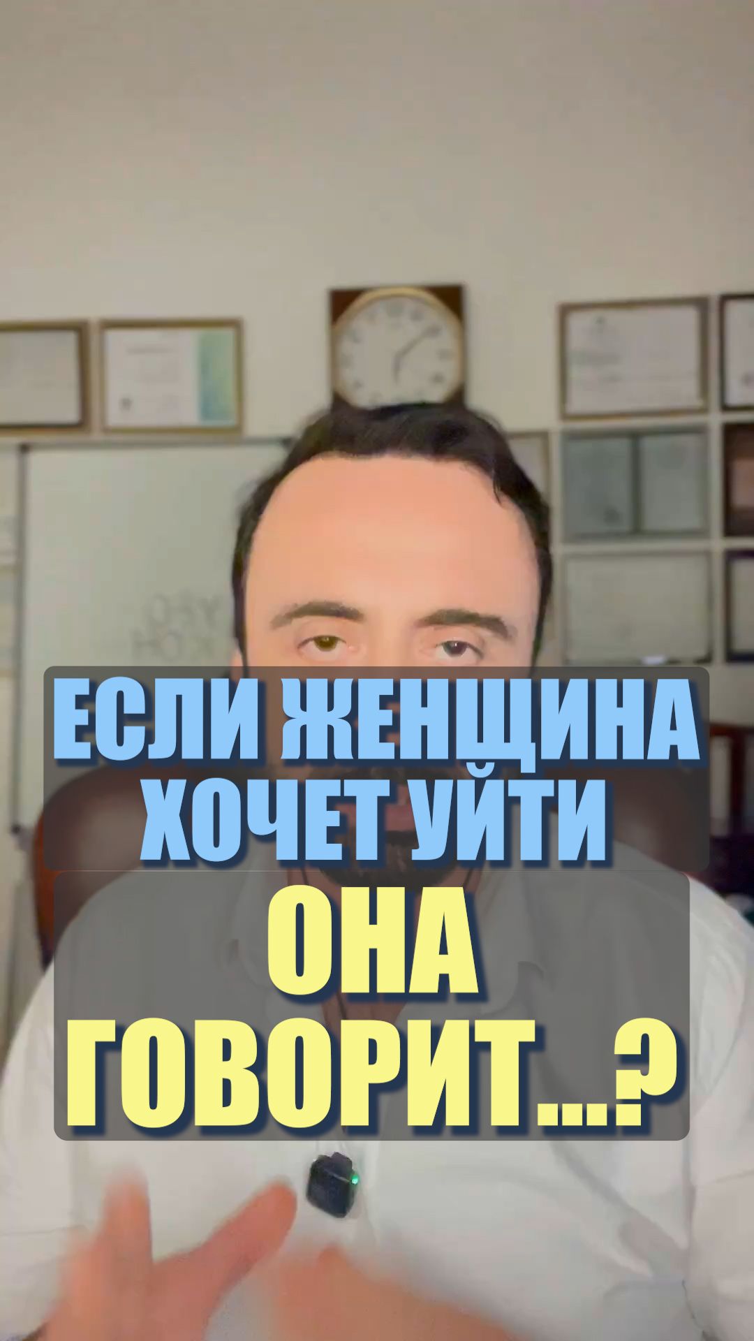 Если женщина хочет уйти, она говорит…? #семейнаяпсихология #любовь #мужчинаиженщина Если женщина хочет уйти, она говорит…? #семейнаяпсихология #любовь #мужчинаиженщина