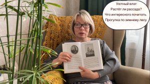 Уютный влог: Растёт ли рассада? Что интересного почитать. Прогулка по зимнему лесу.