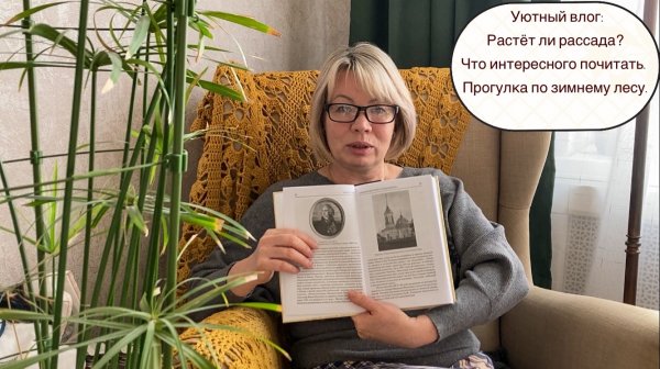 Уютный влог: Растёт ли рассада? Что интересного почитать. Прогулка по зимнему лесу.