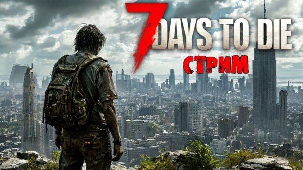7 DAYS TO DIE ПРОДОЛЖАЕМ ГОЛОДАТЬ И ВЫЖИВАТЬ🧟♂️🏃♂️
