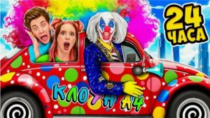 ВЛАД А4 - 24 Часа в МАШИНЕ КЛОУНА А4 !