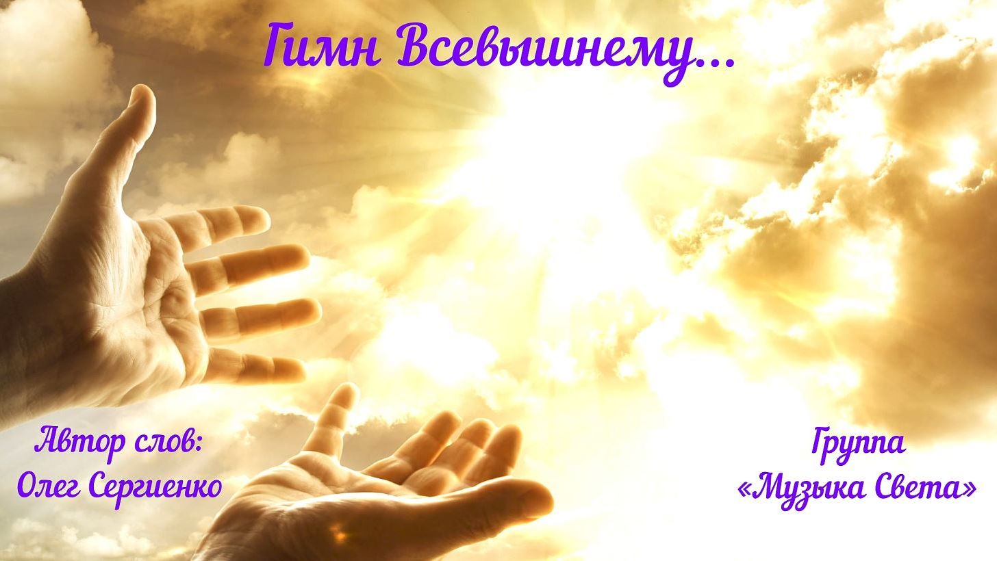 Гимн Всевышнему (студийный звук, живой голос) смотреть онлайн