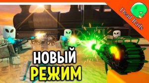 👽 НОВЫЙ РЕЖИМ ПРИШЕЛЬЦЫ! ОРУЖИЕ РЕЙГАН ОБНОВА МЕРТВЫЕ РЕЛЬСЫ 👽 Dead Rails