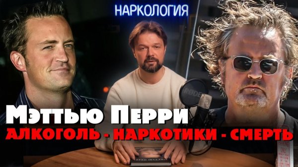 МЭТТЬЮ ПЕРРИ ЗАВИСИМОСТЬ КОТОРУЮ НЕ ПОБЕДИЛА СЛАВА