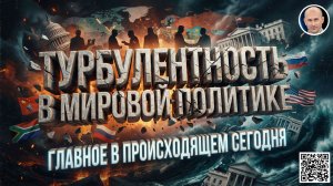 Турбулентность в мировой политике. Главное в происходящем сегодня