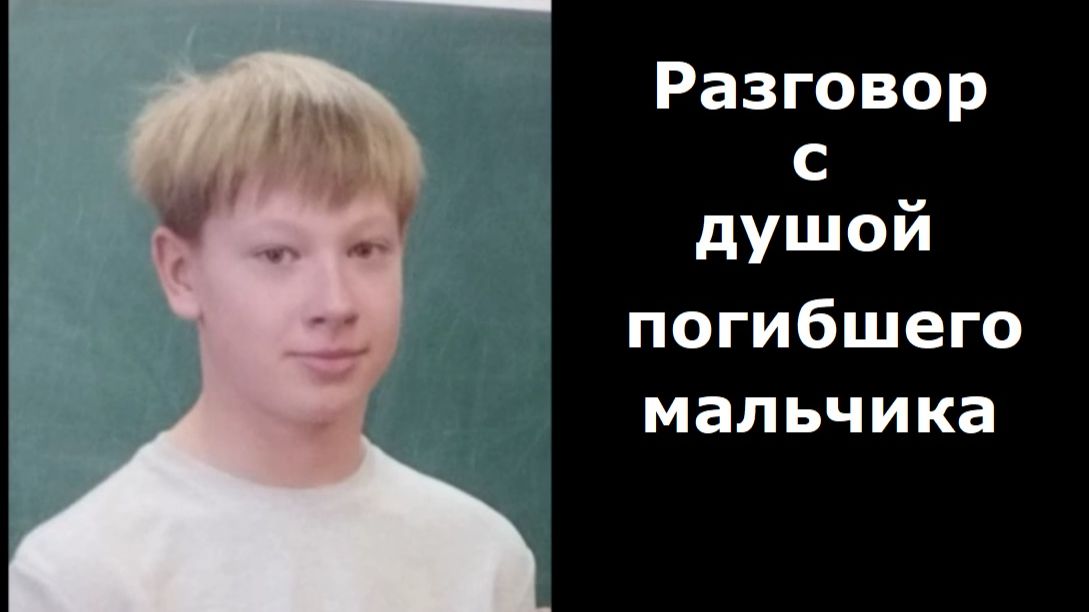 Разговор с погибшим мальчиком смотреть онлайн