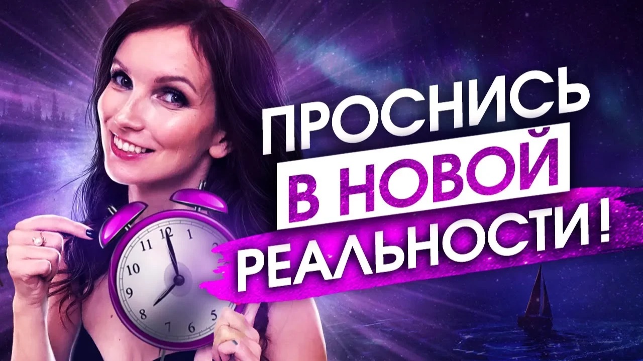 НЕ ТЕРЯЙ ВРЕМЯ! С ЭТОГО УТРА ТЫ ИЗМЕНИШЬСЯ ДО НЕУЗНАВАЕМОСТИ Сила в Мысли смотреть онлайн