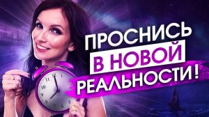 НЕ ТЕРЯЙ ВРЕМЯ! С ЭТОГО УТРА ТЫ ИЗМЕНИШЬСЯ ДО НЕУЗНАВАЕМОСТИ   Сила в Мысли