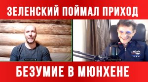 БЕЗУМИЕ ЗЕЛЕНСКОГО В МЮНХЕНЕ / ТАМИР ШЕЙХ / СЕРГЕЙ ЕГОРИН. новости сводки