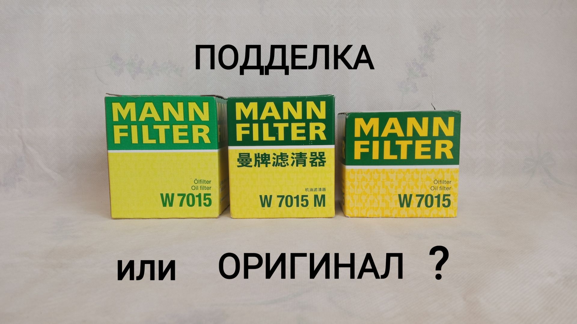MANN - FILTER W7015 ( USA, CHINA, GERMANY )