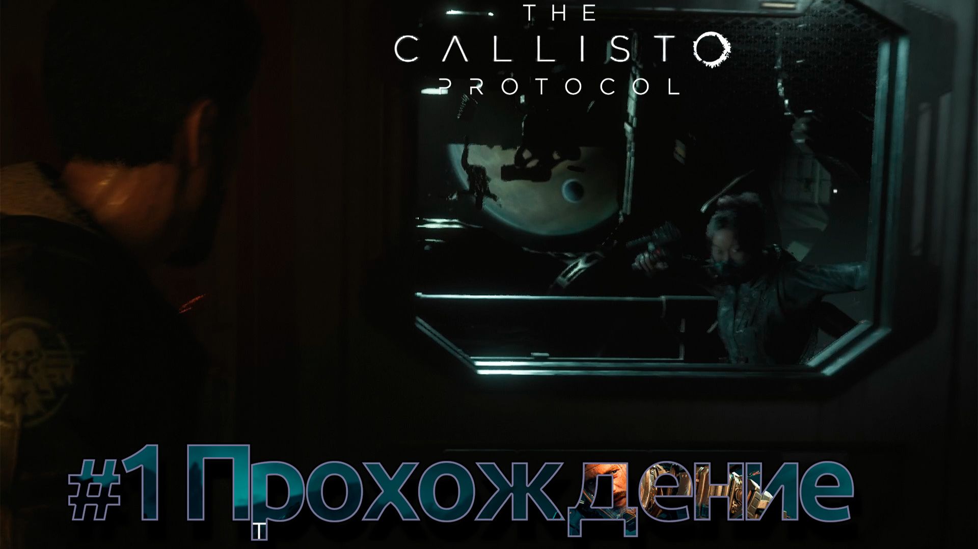 #TheCallistoProtocol - 1 Аварийная посадка смотреть онлайн
