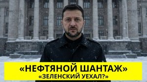 ВКС и ВМФ России ударили по Украине | Зеленский покинул Украину