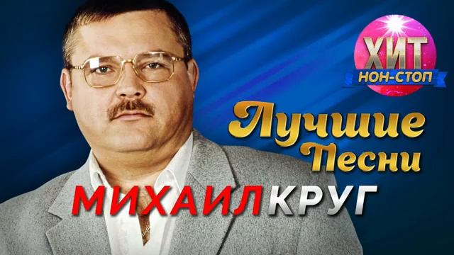 Михаил Круг. Лучшие песни